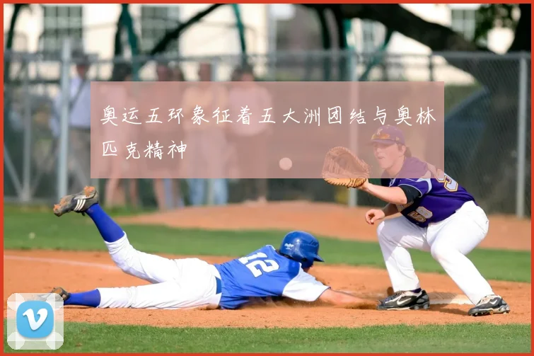 奥运五环象征着五大洲团结与奥林匹克精神