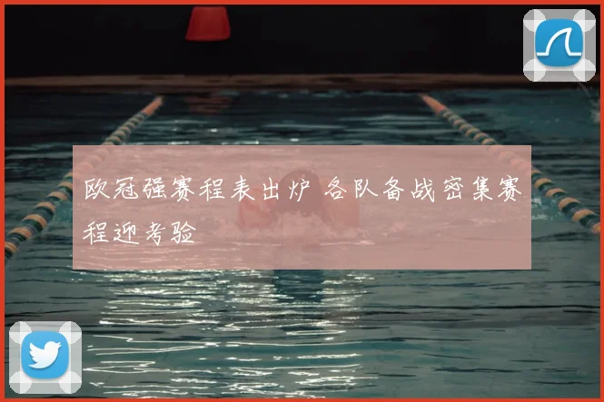 欧冠强赛程表出炉 各队备战密集赛程迎考验
