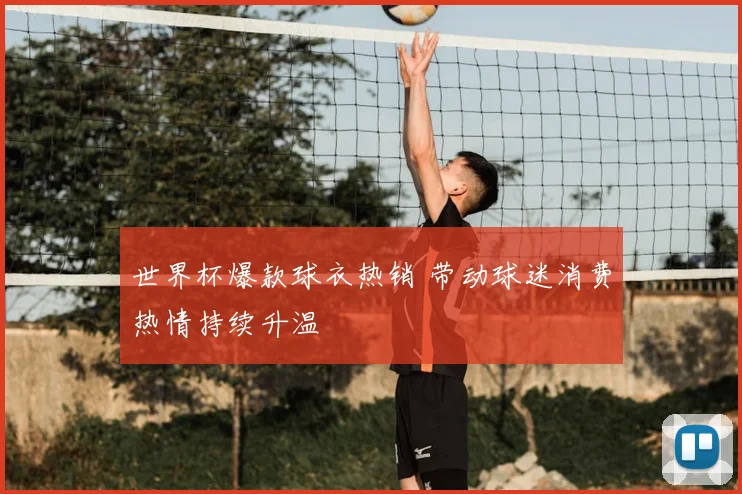 世界杯爆款球衣热销 带动球迷消费热情持续升温