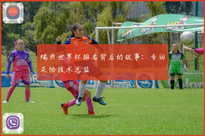 瑞典世界杯排名背后的故事:专访足协技术总监