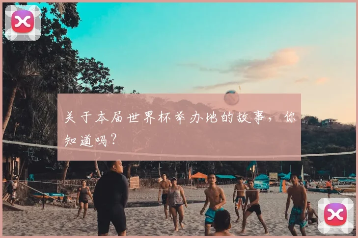 关于本届世界杯举办地的故事,你知道吗?