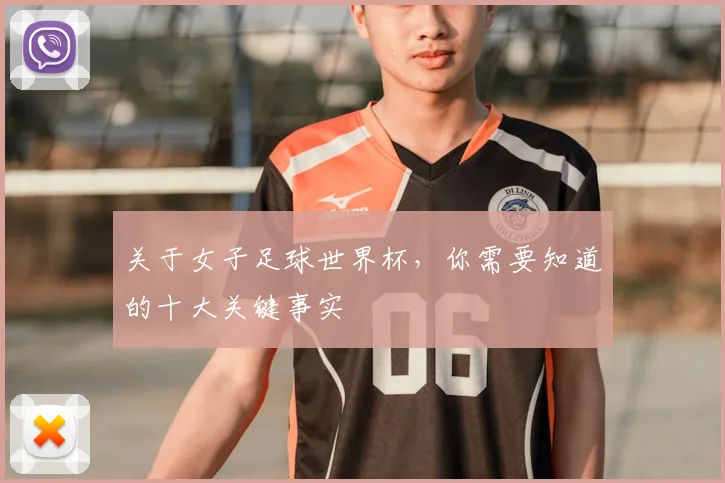 关于女子足球世界杯,你需要知道的十大关键事实