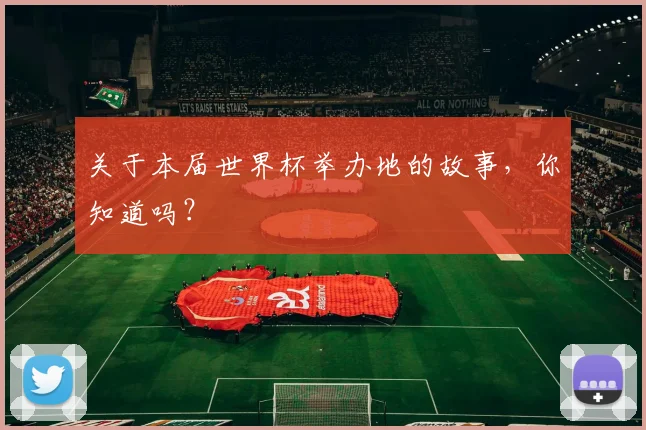 关于本届世界杯举办地的故事,你知道吗?