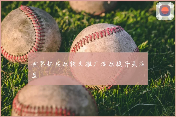世界杯启动软文推广活动提升关注度