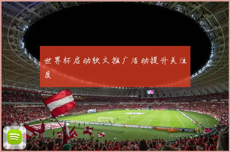 世界杯启动软文推广活动提升关注度