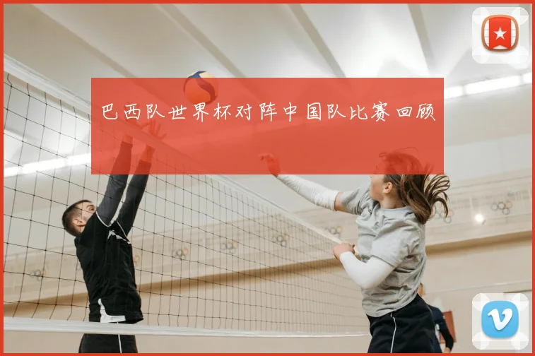 巴西队世界杯对阵中国队比赛回顾