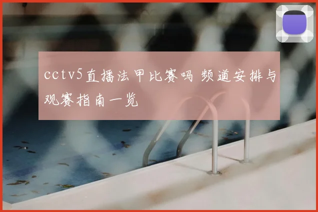 cctv5直播法甲比赛吗 频道安排与观赛指南一览