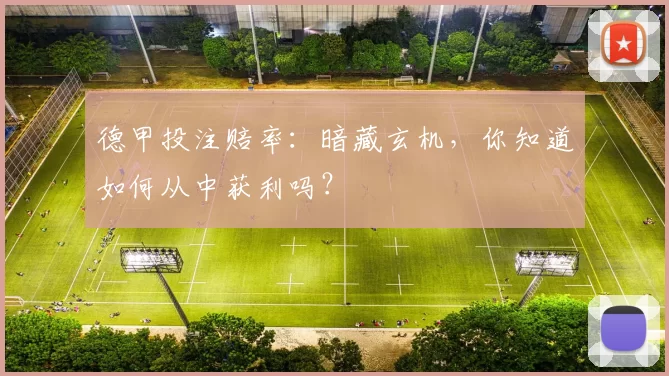 德甲投注赔率：暗藏玄机，你知道如何从中获利吗？