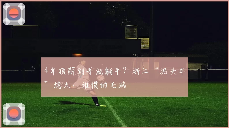 4年顶薪到手就躺平?浙江“泥头车”熄火,谁惯的毛病