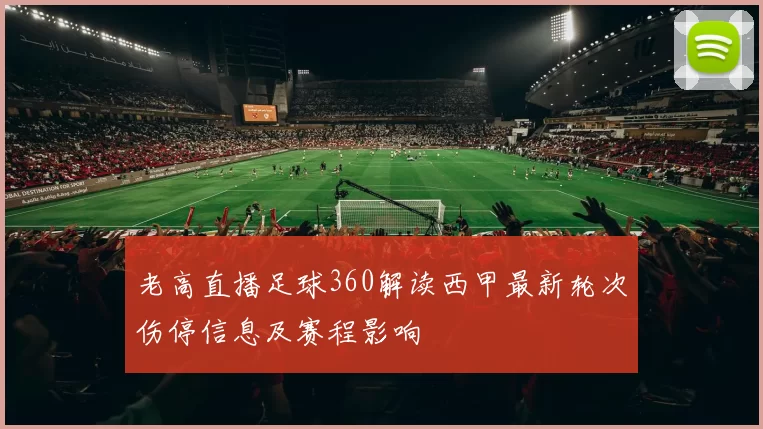 老高直播足球360解读西甲最新轮次伤停信息及赛程影响