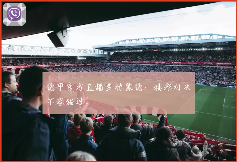 德甲官方直播多特蒙德,精彩对决不容错过!