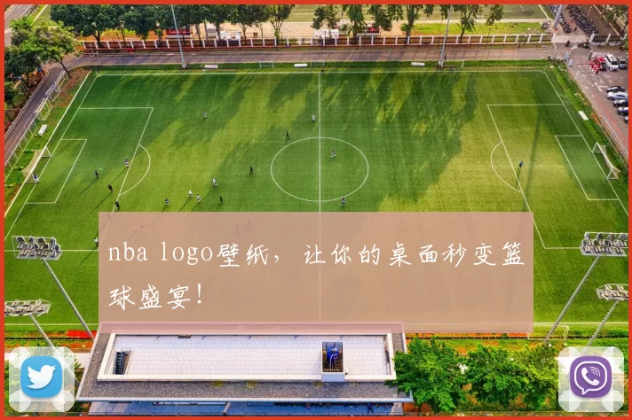 nba logo壁纸，让你的桌面秒变篮球盛宴！