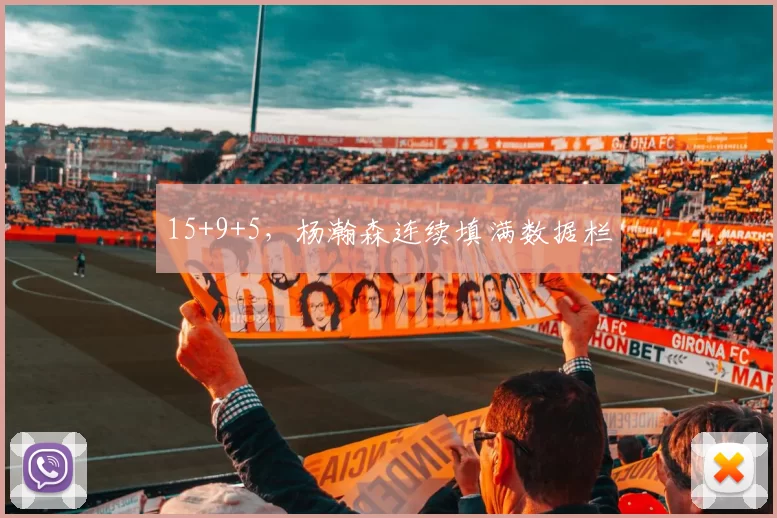 15+9+5,杨瀚森连续填满数据栏