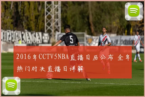 2016年CCTV5NBA直播日历公布 全年热门对决直播日详解