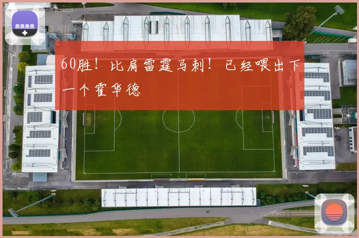 60胜!比肩雷霆马刺!已经喂出下一个霍华德