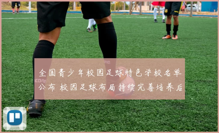 全国青少年校园足球特色学校名单公布 校园足球布局持续完善培养后备力量