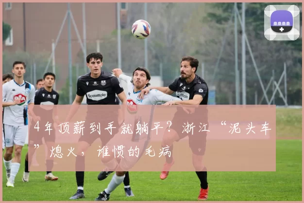 4年顶薪到手就躺平？浙江“泥头车”熄火，谁惯的毛病