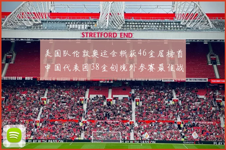 美国队伦敦奥运会斩获46金居榜首中国代表团38金创境外参赛最佳战绩