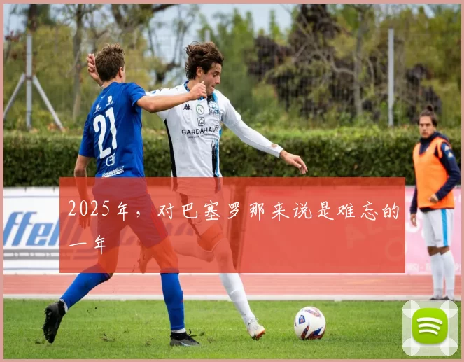 2025年，对巴塞罗那来说是难忘的一年