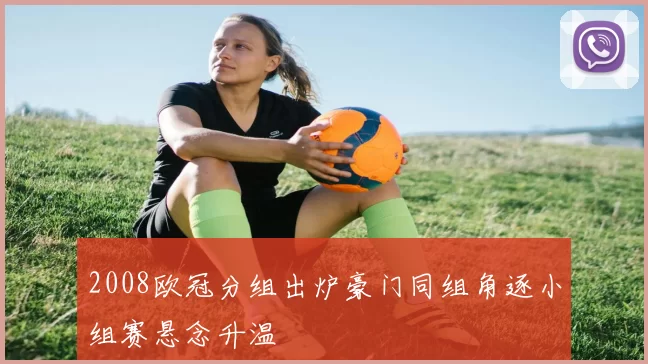 2008欧冠分组出炉豪门同组角逐小组赛悬念升温