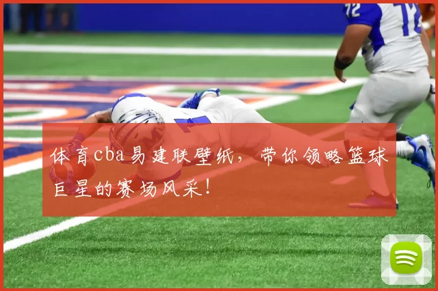 体育cba易建联壁纸，带你领略篮球巨星的赛场风采！