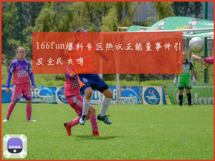 166fun爆料专区热议正能量事件引发全民共鸣
