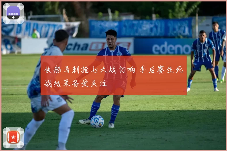 快船马刺抢七大战打响 季后赛生死战结果备受关注