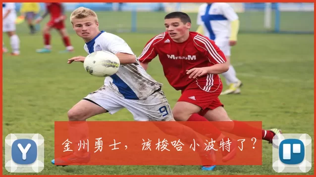 金州勇士,该梭哈小波特了?