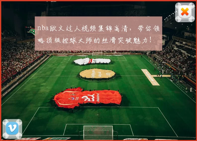 nba欧文过人视频集锦高清，带你领略顶级控球大师的丝滑突破魅力！