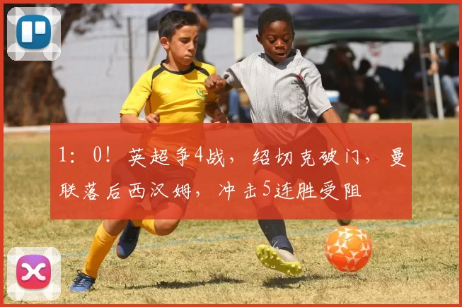 1：0！英超争4战，绍切克破门，曼联落后西汉姆，冲击5连胜受阻