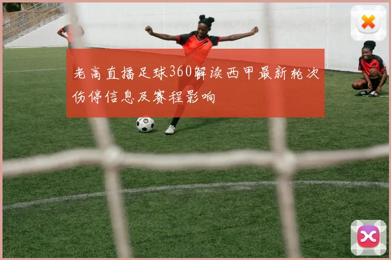老高直播足球360解读西甲最新轮次伤停信息及赛程影响
