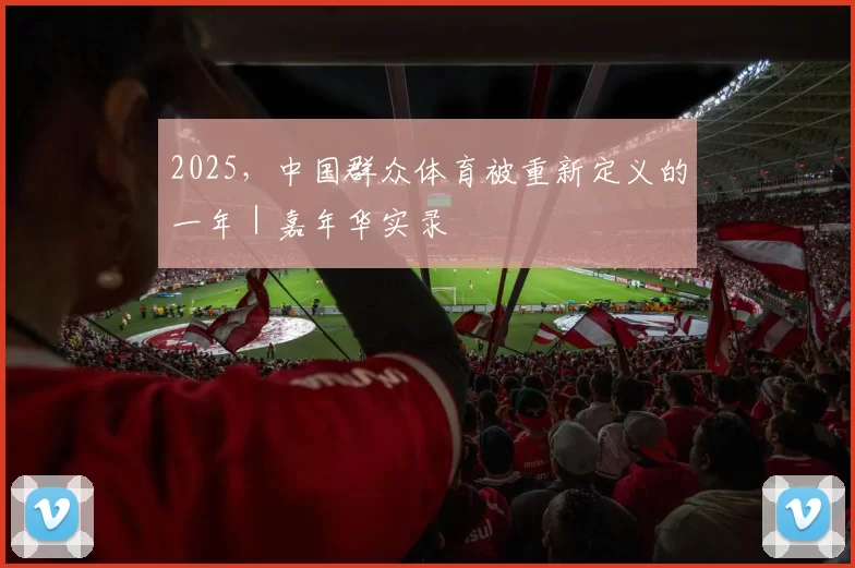 2025,中国群众体育被重新定义的一年|嘉年华实录