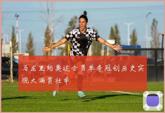 马龙里约奥运会男单夺冠创历史实现大满贯壮举