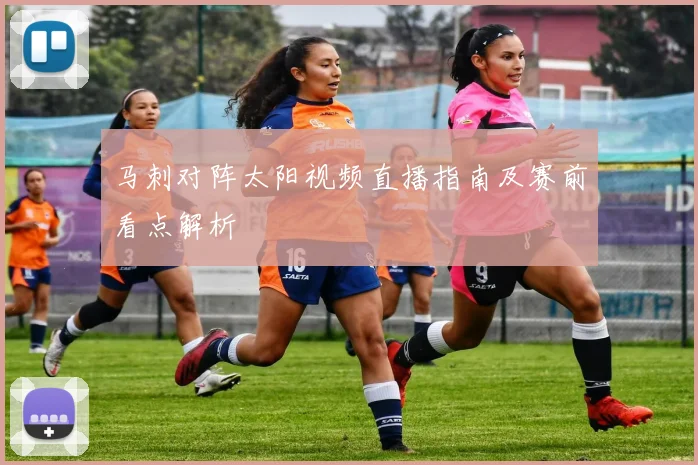 马刺对阵太阳视频直播指南及赛前看点解析