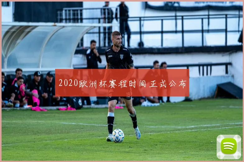 2020欧洲杯赛程时间正式公布
