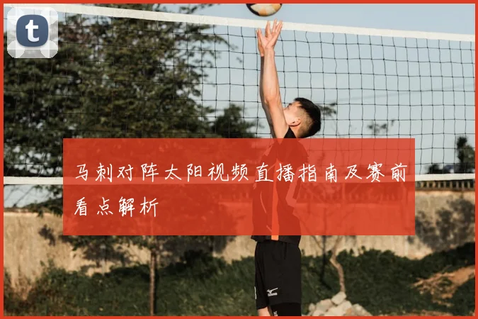 马刺对阵太阳视频直播指南及赛前看点解析