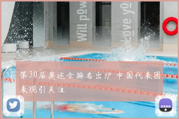 第30届奥运会排名出炉 中国代表团表现引关注