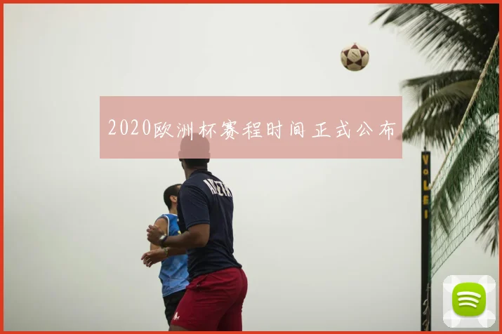 2020欧洲杯赛程时间正式公布