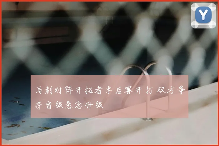 马刺对阵开拓者季后赛开打 双方争夺晋级悬念升级