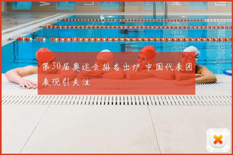 第30届奥运会排名出炉 中国代表团表现引关注