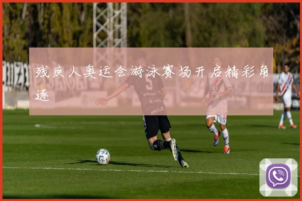 残疾人奥运会游泳赛场开启精彩角逐