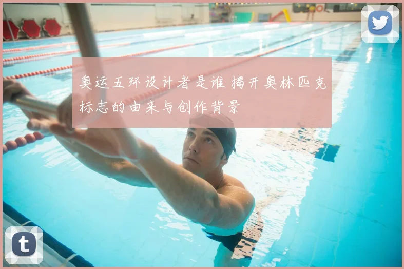 奥运五环设计者是谁 揭开奥林匹克标志的由来与创作背景