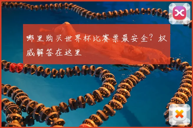 哪里购买世界杯比赛票最安全？权威解答在这里