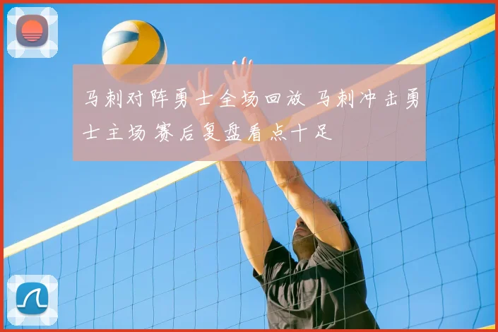 马刺对阵勇士全场回放 马刺冲击勇士主场 赛后复盘看点十足