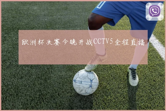 欧洲杯决赛今晚开战CCTV5全程直播