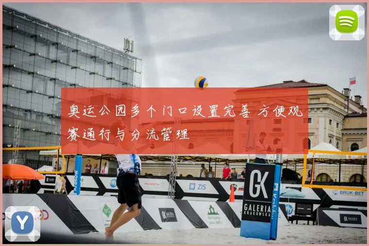 奥运公园多个门口设置完善 方便观赛通行与分流管理