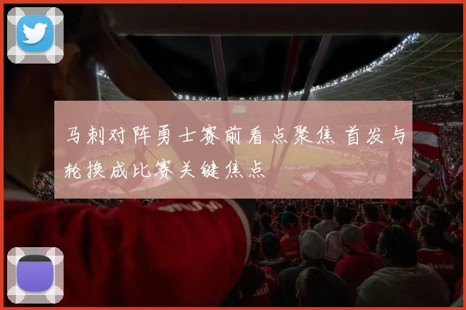 马刺对阵勇士赛前看点聚焦 首发与轮换成比赛关键焦点