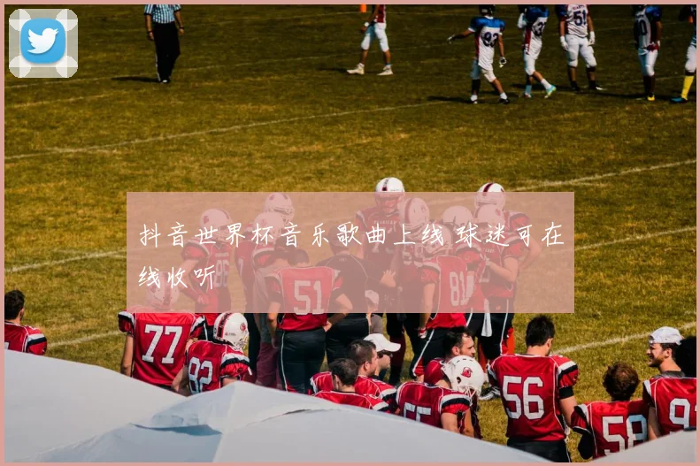 抖音世界杯音乐歌曲上线 球迷可在线收听