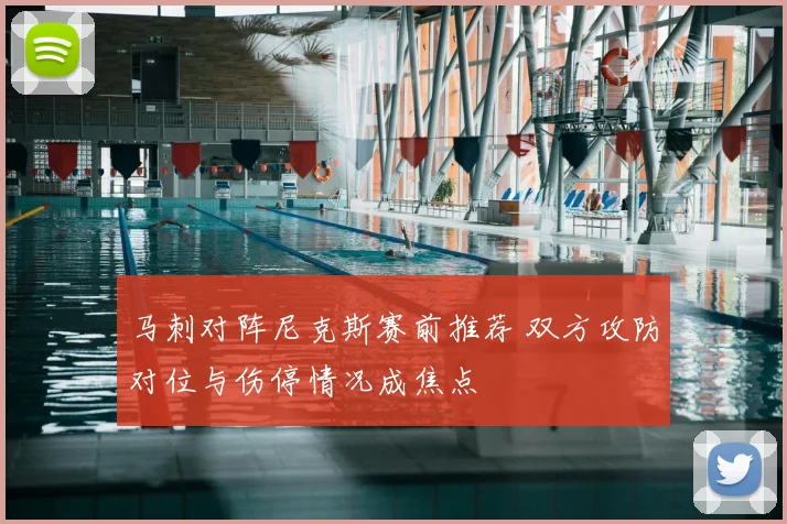马刺对阵尼克斯赛前推荐 双方攻防对位与伤停情况成焦点