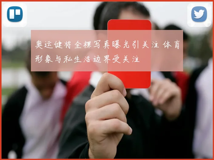 奥运健将全裸写真曝光引关注 体育形象与私生活边界受关注